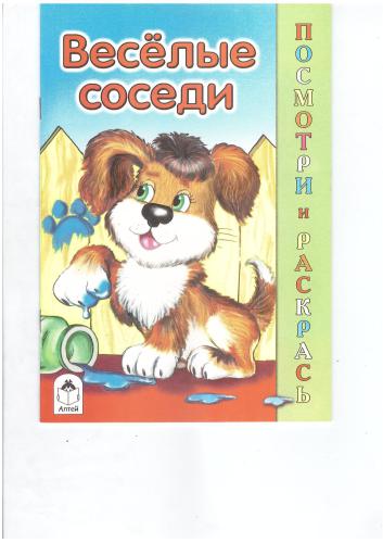 Весёлые соседи. Посмотри и раскрась