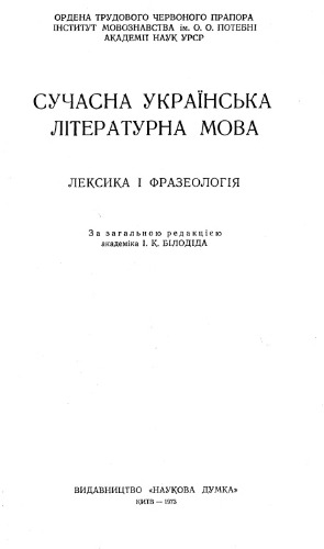 Сучасна українська літературна мова. Лексика і фразеологія