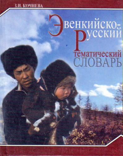 Эвенкийско-русский тематический словарь