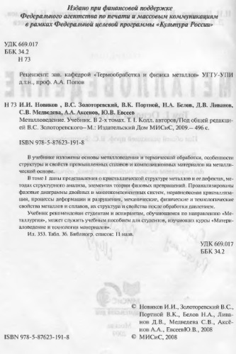 Металловедение. Том 1