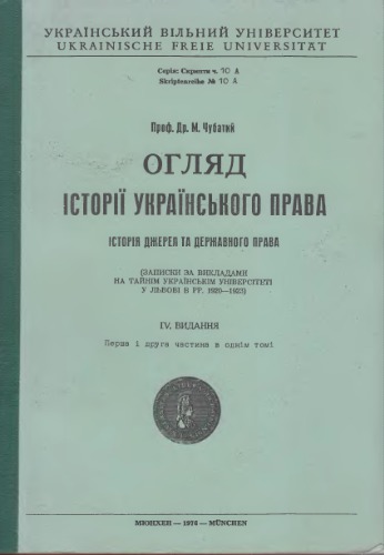 Огляд історії українського права: історія джерел та державного права. Том 1-2
