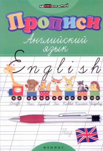 Прописи: английский язык