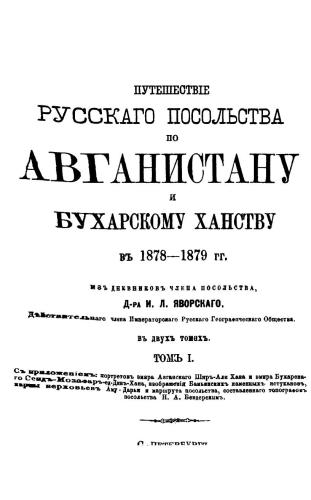 Путешествие русского посольства по Афганистану и Бухарскому ханству в 1878-1879 гг. Т. 1