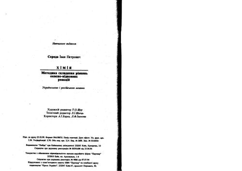 Хімія. Методика складання рівнянь окисно-відновних реакцій