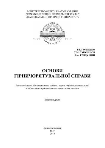 Основи гірничорятувальної справи