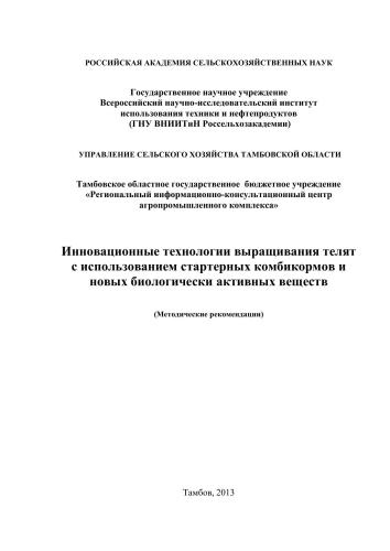 Инновационные технологии выращивания телят с использованием стартерных комбикормов и новых биологически активных веществ