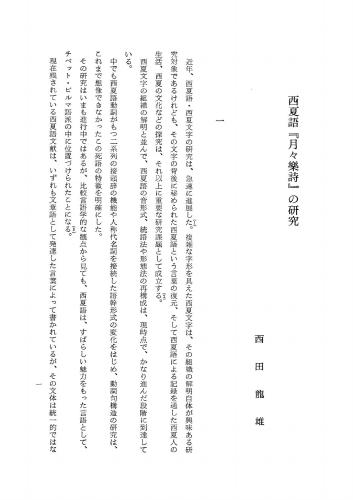 A Study of Yueyuele shi in Tangut 西田 龍雄. 西夏語『月々樂詩』の研究