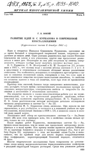 Развитие идей Н.С. Курнакова в современной кристаллохимии