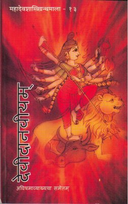 Deveedaanaveeyam / देवीदानवीयम