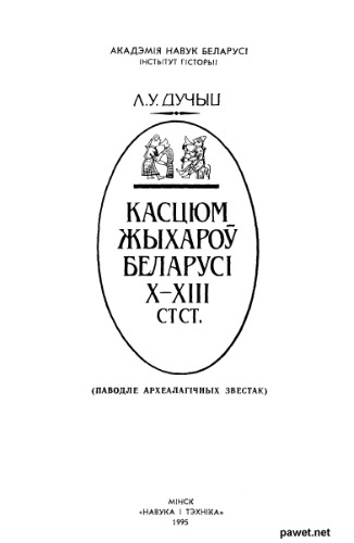 Касцюм жыхароў Беларусі Х-ХІІІ стст: (паводле археалагічных звестак)
