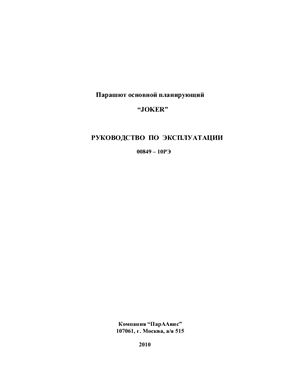Парашют основной планирующий Joker