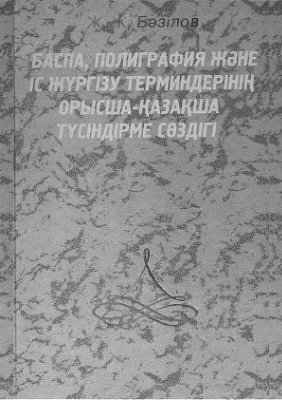 Баспа, полиграфия және іс жүргізу терминдерінін орысша-қазақша түсіндірме сөздігі