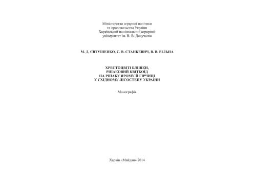 Хрестоцвіті блішки, ріпаковий квіткоїд на ріпаку ярому й гірчиці у Східному Лісостепу України