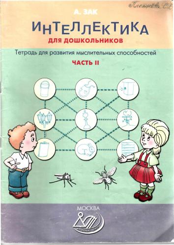 Интеллектика для дошкольников. Часть 2