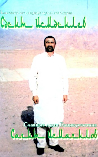 Сәғит Исмәғилев. Сагит Исмагилов