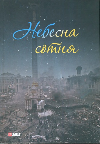 Небесна сотня