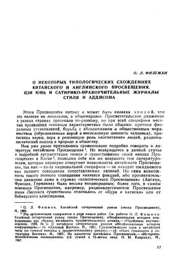 О некоторых типологических схождениях китайского и английского просвещения. Цзи Юнь и сатирико-нравоучительные журналы Стиля и Аддисона