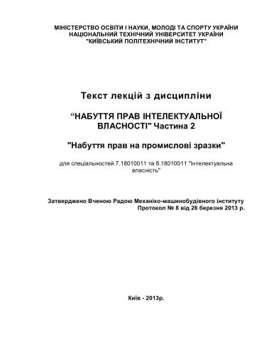 Набуття прав інтелектуальної власності. Частина 2. Набуття прав на промислові зразки