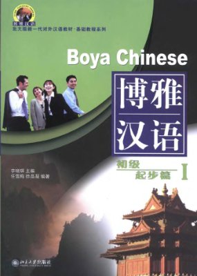 Boya Chinese: Elementary Starter I 博雅汉语: *初级* 起步篇 I.