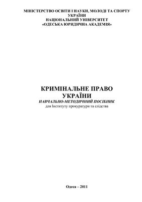 Кримінальне право України. Навчально-методичний посібник для інституту прокуратури та сідства