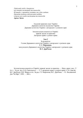 Інтелектуальна власність в Україні Т.2. Авторське право і суміжні права