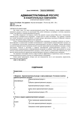 Административный ресурс в избирательных кампаниях