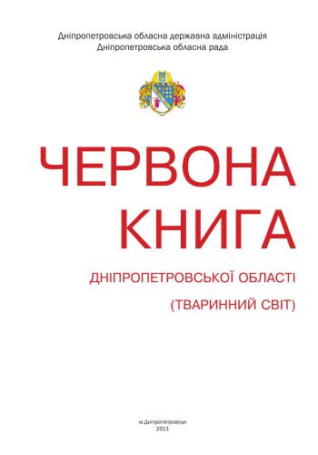 Червона книга Дніпропетровської області. Тваринний світ
