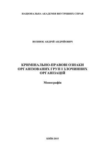Кримінально-правові ознаки організованих груп і злочинних організацій