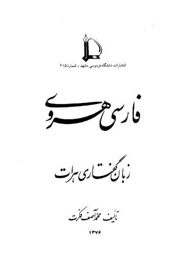 Форсии хирави. Забони гуфтории Хирот