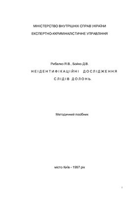 Неідентифікаційні дослідження слідів долонь