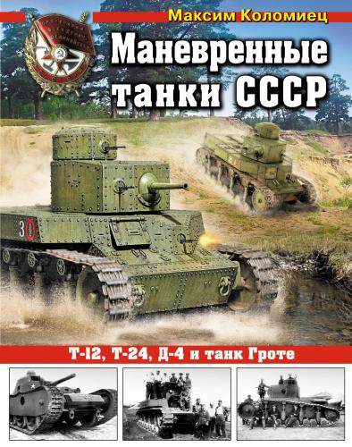 Маневренные танки СССР. Т-12, Т-24, Д-4 и танк Гроте