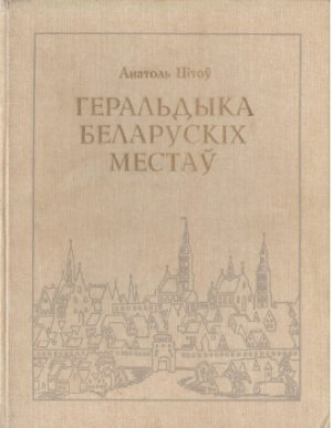 Геральдыка Беларускіх местаў