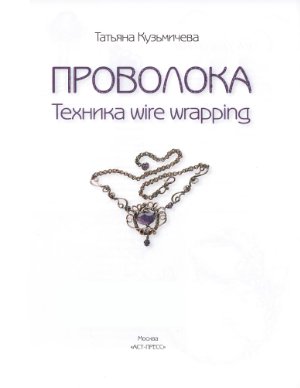 Проволока. Техника wire wrapping