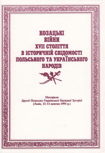 Козацькі війни XVII століття в історичній свідомості польського та українського народів