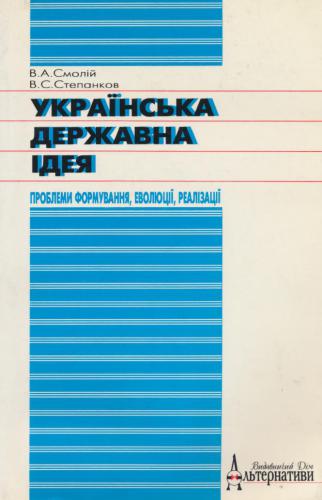 Українська державна ідея XVII-XVIII століть: проблеми формування, еволюції, реалізації