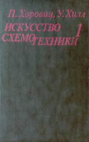 Искусство схемотехники
