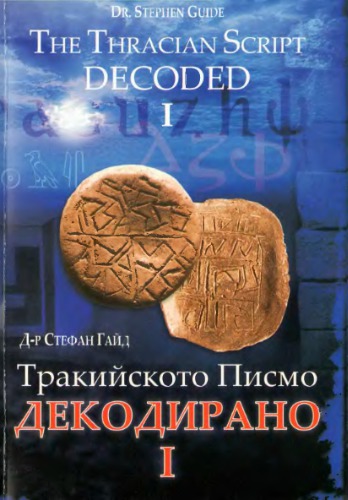 The Thracian Script Decoded I. Гайд Стефан. Тракийското письмо декодирано I