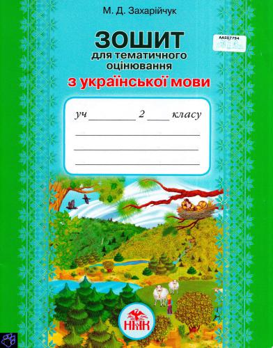 Зошит для тематичного оцінювання з української мови. 2 клас