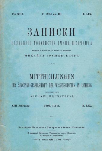 Записки Наукового товариства імені Шевченка. Т. 59. Кн. 3