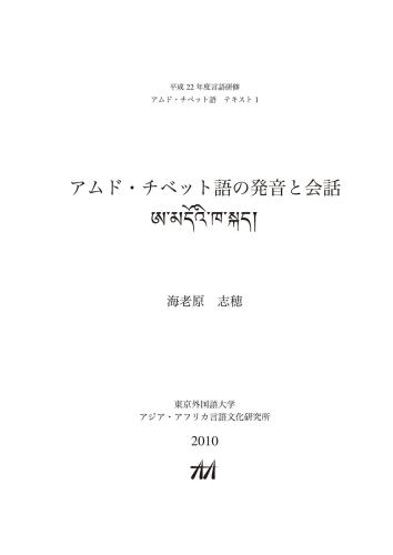 アムド・チべット語の発音と会話. ཨ་མདོའི་ཁ་སྐད།