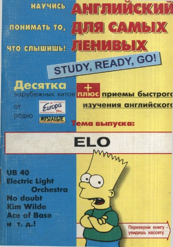 Английский для самых ленивых. Тема выпуска: ELO