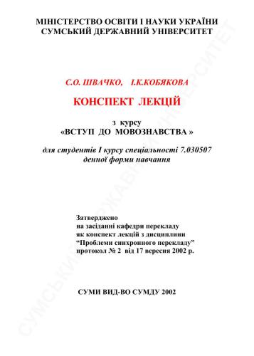 Конспект лекцій з курсу Вступ до мовознавства