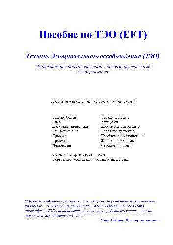 Пособие по ТЭО. Техника эмоционального освобождения