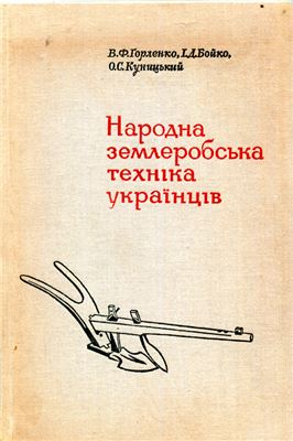 Народна землеробська техніка українців