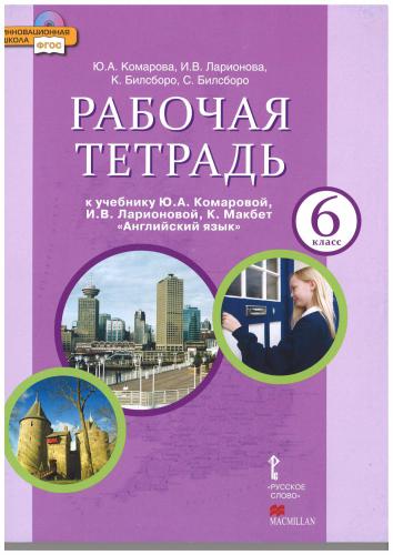 Английский язык. 6 класс. Рабочая тетрадь