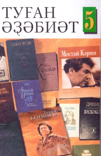 Туған әҙәбиәт. 5-се синыф
