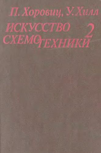 Искусство схемотехники