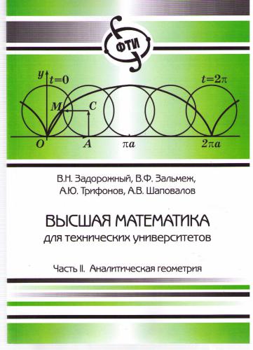 Высшая математика для технических университетов. Часть II. Аналитическая геометрия