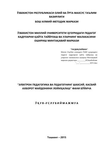 Электрон педагогика ва педагогнинг шахсий, касбий ахборот майдонини лойиҳалаш