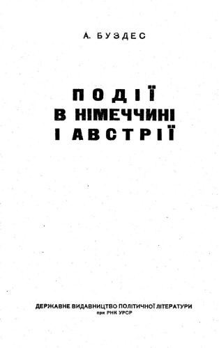 Події в Німеччині і Австрії